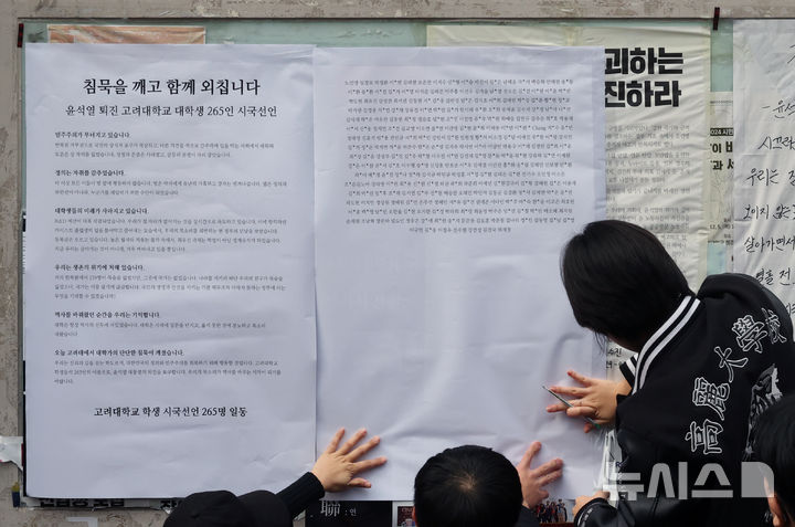 [서울=뉴시스] 김금보 기자 = 2일 서울 성북구 고려대학교에서 학생들이 '윤석열 퇴진 고려대학교 265인 대학생 시국선언' 기자회견을 마치고 대자보를 부착하고 있다. 2024.12.02. kgb@newsis.com