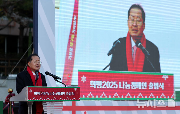 [대구=뉴시스] 이무열 기자 = 홍준표 대구시장이 2일 대구 중구 국채보상운동기념공원에서 열린 희망 2025 나눔 캠페인 출범식에서 축사를 하고 있다. 2024.12.02. lmy@newsis.com