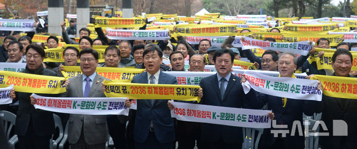 [전주=뉴시스] 김얼 기자 = 김관영(아랫줄, 가운데 왼쪽) 전북특별자치도지사를 비롯한 관계자들이 2일 전북 전주시 전북특별자치도체육회관 야외광장에서 열린 '2036 하계올림픽 전북유치기원 체육인 한마음대회'에 참석해 퍼포먼스를 하고 있다. 2024.12.02. pmkeul@newsis.com