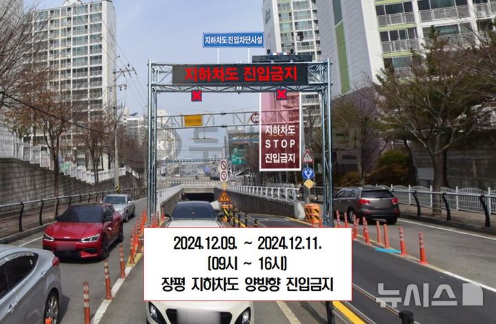 [거제=뉴시스] 신정철 기자= 거제시는 장평동 덕산아내아파트에서 삼성중공업으로 이어지는 장평 지하차도 통행을 오는 9일부터 11일까지 3일간 한시적으로 전면 통제한다고 3일 밝혔다.사진은 장평 지하차도 입구 모습.(사진=거제시 제공).2024.12.03. photo@newsis.com *재판매 및 DB 금지