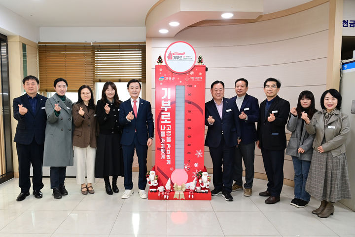 [고령=뉴시스] 사랑의 온도탑 제막식 (사진=고령군 제공) 2024.12.03 photo@newsis.com *재판매 및 DB 금지