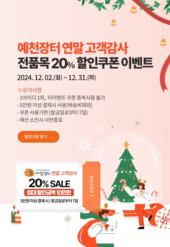 '예천장터 연말 고객감사 20% 할인전' 포스터 (사진=예천군 제공) *재판매 및 DB 금지