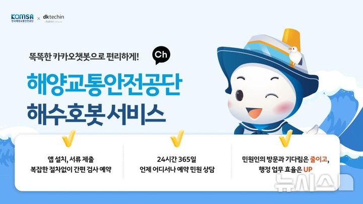 [서울=뉴시스] 한국해양교통안전공단 '해수호봇' 서비스.