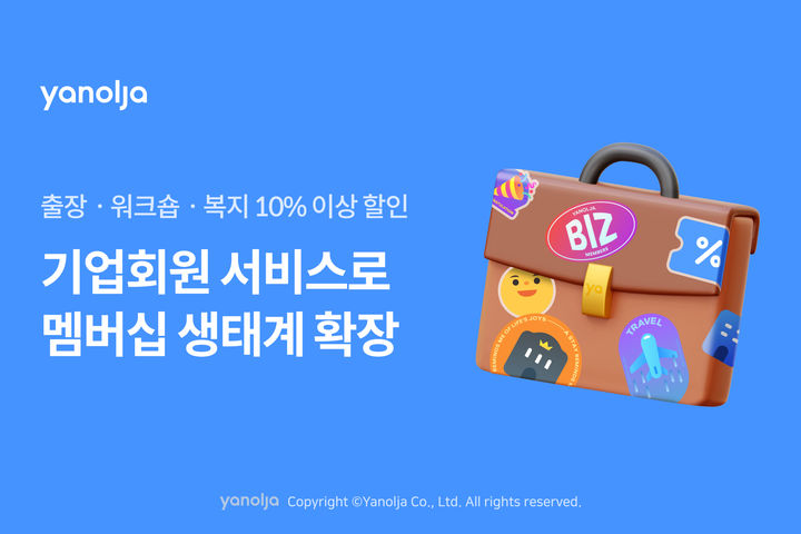 [서울=뉴시스] 야놀자 플랫폼이 기업 고객용 멤버십 '기업회원 서비스'를 출시했다고 3일 밝혔다. (사진=야놀자 제공) *재판매 및 DB 금지