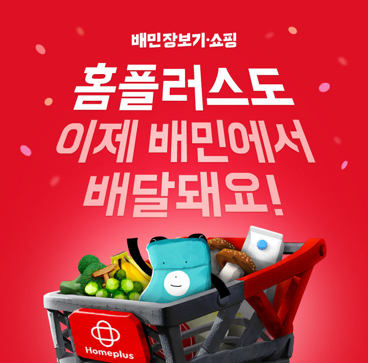 [서울=뉴시스] 배달의민족(배민) 운영사 우아한형제들은 배민 장보기쇼핑 서비스에 대형마트 '홈플러스 마트직송'이 입점했다고 3일 밝혔다. (사진=우아한형제들 제공) *재판매 및 DB 금지