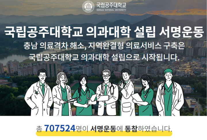 [공주=뉴시스] 국립공주대 의과대학 설립 범도민 서명운동 포스터. (사진=국립공주대) 2024.12.03. photo.newsis.com *재판매 및 DB 금지