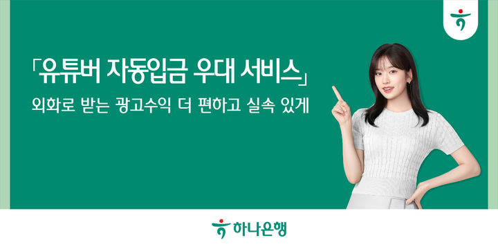 하나은행, 유튜버 해외수익 자동입금 시행