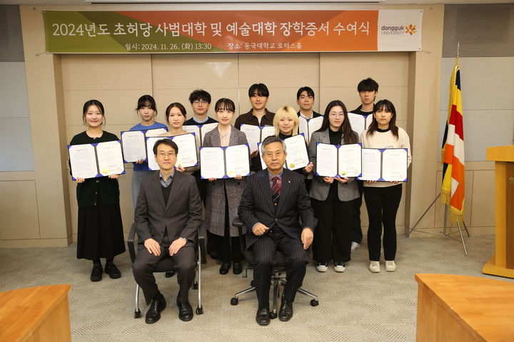 장학증서 수여식 기념사진 (사진=동국대 제공) *재판매 및 DB 금지