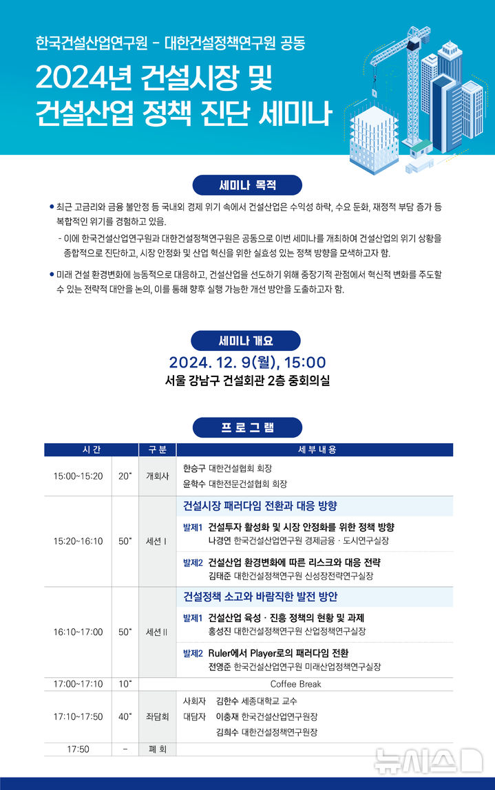 [서울=뉴시스] 2024년 건설시장 및 건설산업 정책 진단 세미나 포스터. 