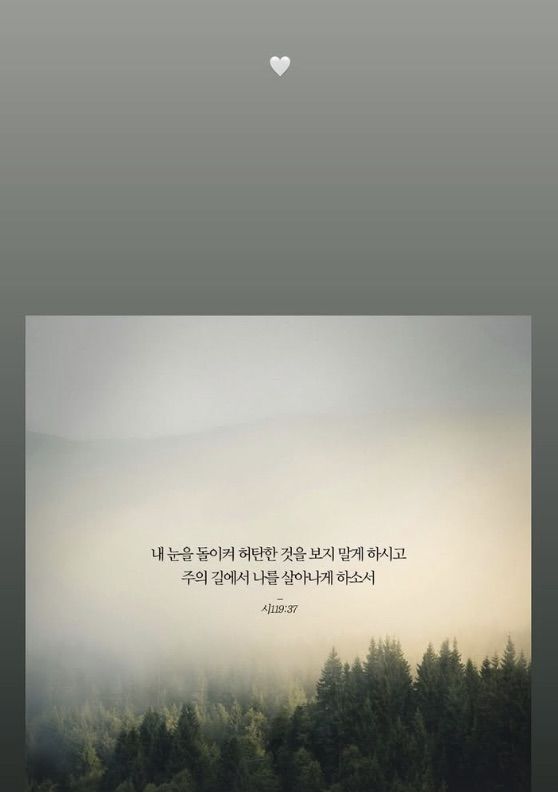 [서울=뉴시스] 소연은 3일 자신의 사회관계망서비스(SNS)에 "내 눈을 돌이켜 허탄한 것을 보지 말게 하시고 나를 살아나게 하소서"라는 글을 올렸다. 성경 구절을 올린 것으로 보인다. (사진=인스타그램 갈무리) *재판매 및 DB 금지