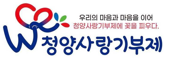 [청양=뉴시스] 청양사랑기부제. *재판매 및 DB 금지