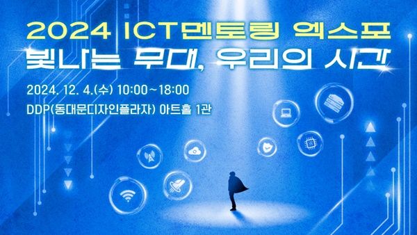 [서울=뉴시스] 과학기술정보통신부와 정보통신기획평가원(IITP)이 '2024 ICT 멘토링 엑스포'를 오는 4일 동대문디자인플라자(DDP)에서 개최한다. (사진=과기정통부 제공) *재판매 및 DB 금지