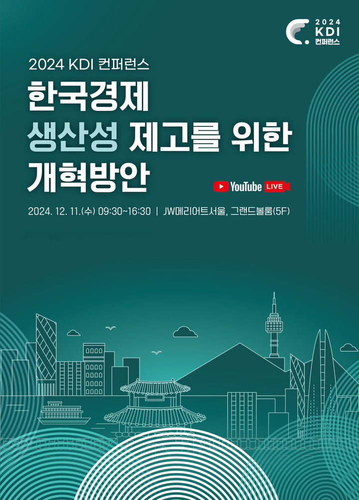 KDI, 한국 경제 생산성 제고 방안 모색…'2024 KDI 컨퍼런스' 개최