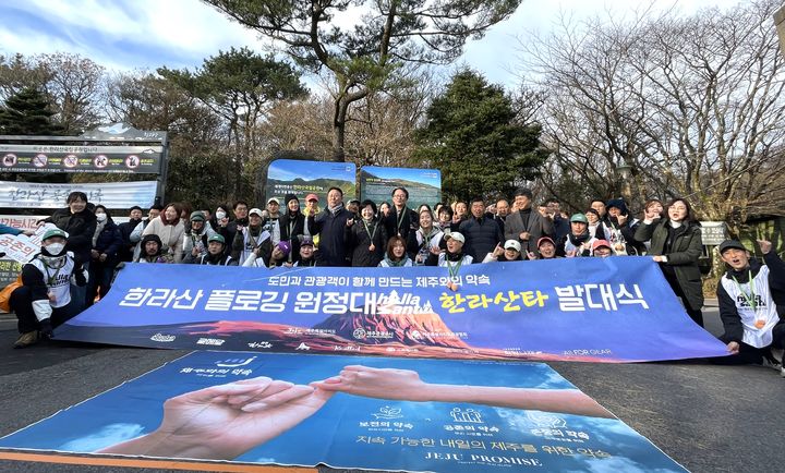 [제주=뉴시스] 걸으면서 쓰레기를 줍는 '한라산타 플로깅 원정대' 발대식이 3일 오전 한라산국립공원 탐방안내소에서 열리고 있다. (사진=제주도 제공) 2024.12.03. photo@newsis.com *재판매 및 DB 금지