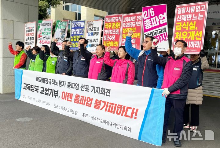 [제주=뉴시스] 양영전 기자 = 전국교육공무직본부 제주지부와 전국학교비정규직노동조합 제주지부로 구성된 제주학교비정규직연대회의가 3일 오전 제주도교육청 앞에서 기자회견을 열고 총파업 선포 구호를 외치고 있다. 2024.12.03. 0jeoni@newsis.com