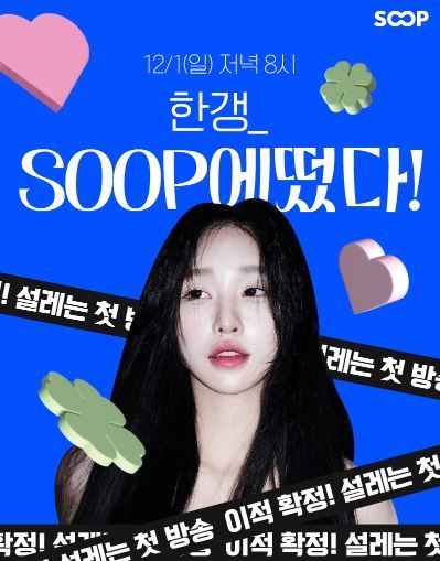 [서울=뉴시스] (사진= SOOP 홈페이지 캡처) *재판매 및 DB 금지