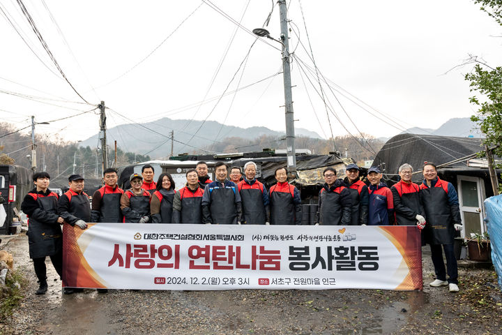 주택건설협회 서울시회, 사랑의 연탄나눔 봉사