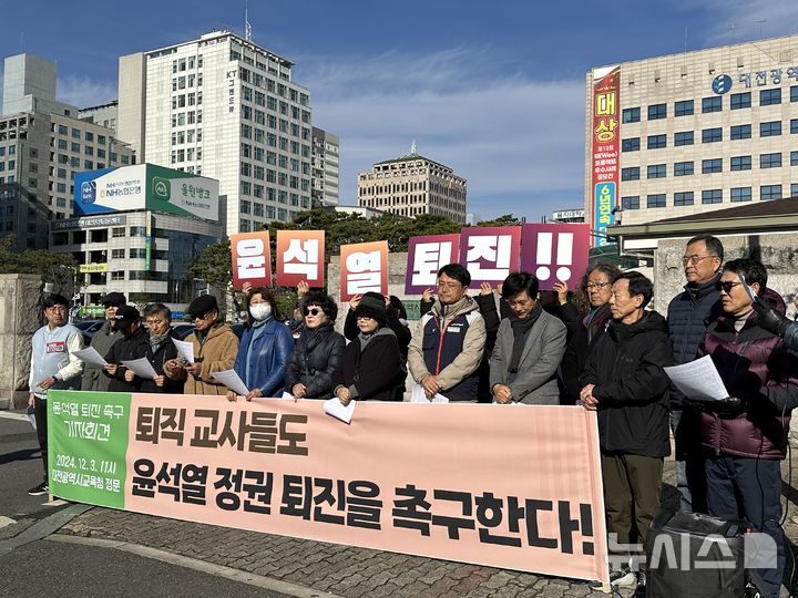 [대전=뉴시스] 김도현 기자 = 3일 오전 대전 서구 둔산동 대전시교육청 정문에서 퇴직 교사들과 시민단체가 윤석열 대통령 퇴진을 촉구하며 기자회견을 벌이고 있다.2024.12.03. kdh1917@newsis.com