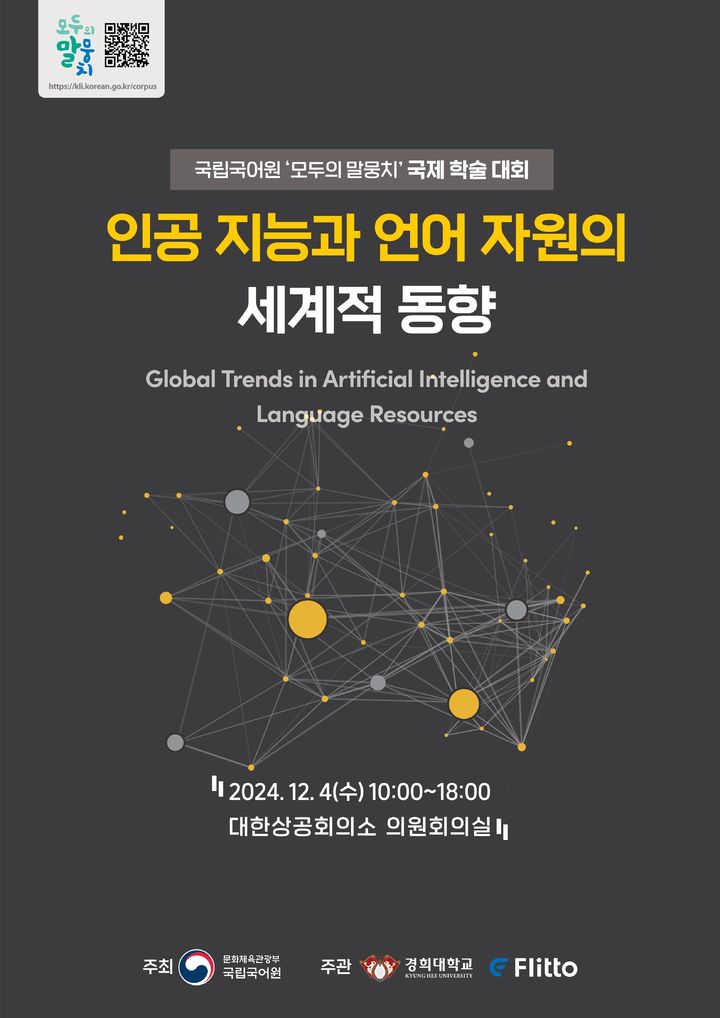 [서울=뉴시스] 국립국어원 '모두의 말뭉치' 국제 학술 대회 포스터(사진=국립국어원 제공) 2024.12.03. photo@newsis.com *재판매 및 DB 금지