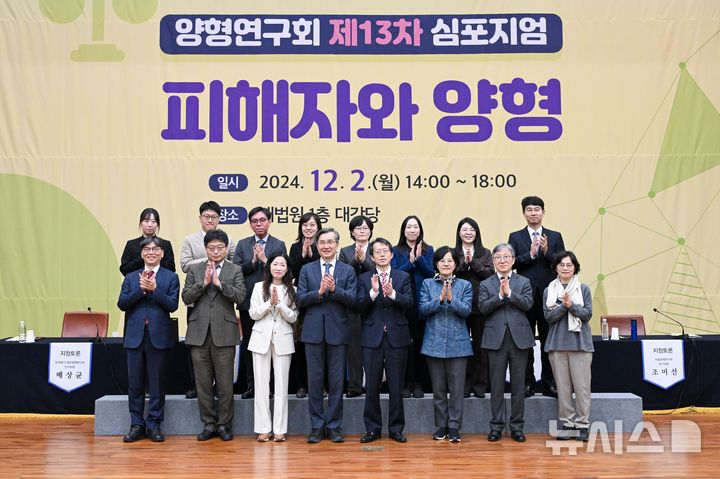 [서울=뉴시스]대법원 양형위원회 산하 양형연구회는 전날 서울 서초구 대법원에서 '피해자와 양형'을 주제로 제13차 심포지엄을 개최했다고 3일 밝혔다. 2024.12.03. (사진 = 대법원 제공) photo@newsis.com