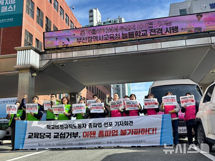 [부산=뉴시스] 전국교육공무직본부 부산지부와 전국학교비정규직노동조합 부산지부 등으로 구성된 부산학교비정규직연대회의는 3일 오전 교육청 본관에서 기자회견을 열고 "12월6일 총파업 돌입을 선포한다"고 밝혔다. (사진=부산학교비정규직연대회의 제공) 2024.12.03. photo@newsis.com