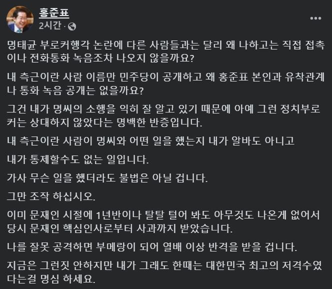 [서울=뉴시스] 2024년 12월 3일 홍준표 대구시장이 자신의 페이스북에 명태균 관련 의혹에 대한 입장을 남기며 잘못 공격하면 열 배 이상 반격 받는다고 경고했다.(사진=홍준표 페이스북 갈무리) *재판매 및 DB 금지