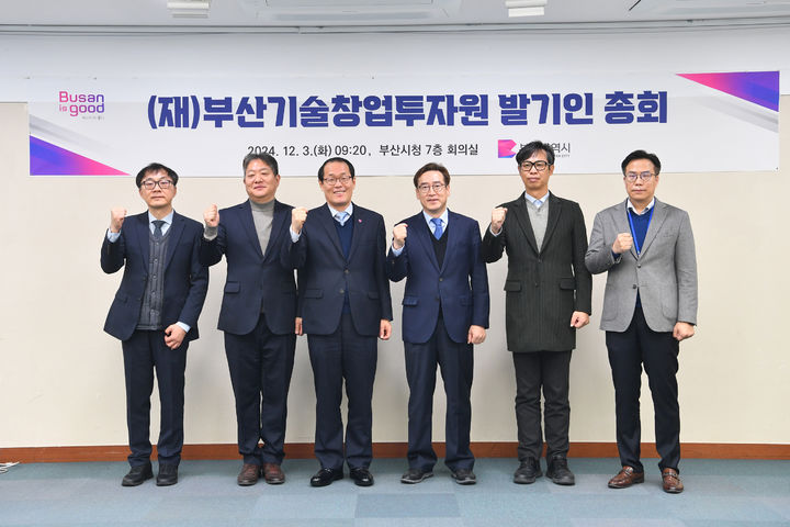 [부산=뉴시스]부산기술창업투자원 설립을 위한 발기인 6명이 3일 오전 부산시청에서 총회를 갖고 기념촬영하고 있다.(왼쪽부터) 유승엽 부산테크노파크 디지털혁신창업지원단장, 성창용 시의회 기획재경위원장, 이준승 부산시 행정부시장, 송복철 부산경제진흥원장, 김용우 부산창조경제혁신센터장, 남동우 부산시 금융창업정책관.(사진=부산시 제공) 2024.12.03. photo@newsis.com *재판매 및 DB 금지