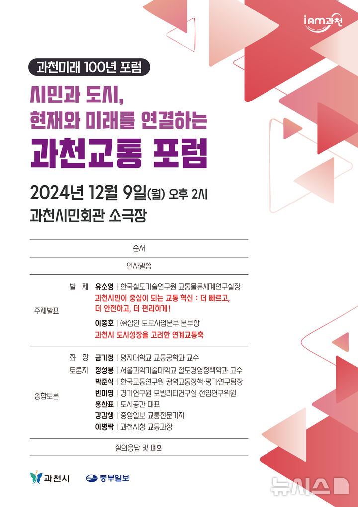 [의왕=뉴시스] 과천시 '미래100년 교통포럼' 개최 안내 포스터. (사진=과천시 제공) 2024.12.03. photo@newsis.com