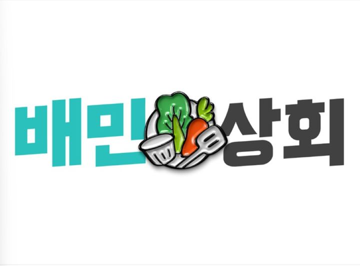 [서울=뉴시스] 배민상회(사진=우아한형제들 제공) *재판매 및 DB 금지