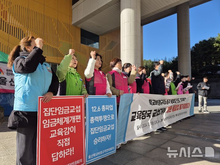 [울산=뉴시스] 구미현 기자 = 울산학교비정규직연대회의가 3일 울산시교육청 정문 앞에서 오는 6일 열리는 총 파업 동참 기자회견을 하고 있다. 2024.12.03. gorgeouskoo@newsis.com