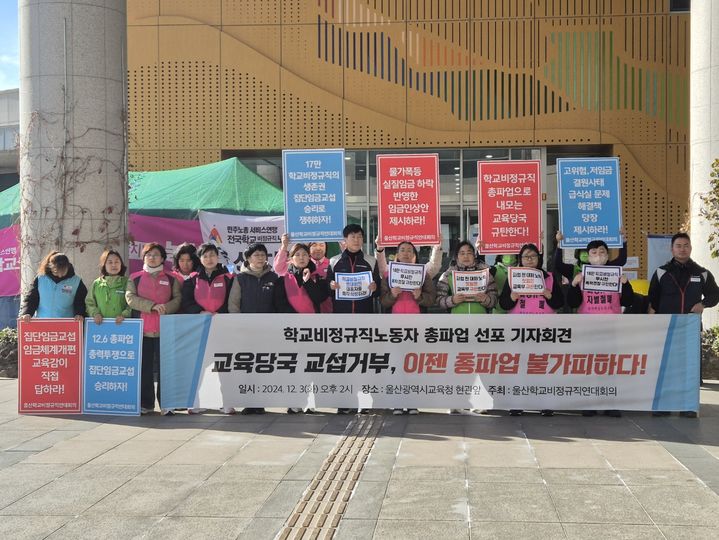 [울산=뉴시스] 구미현 기자 = 울산학교비정규직연대회의는 3일 울산시교육청 정문 앞에서 오는 6일 총파업 동참 기자회견을 하고 있다. 2024.12.03. gorgeouskoo@newsis.com *재판매 및 DB 금지