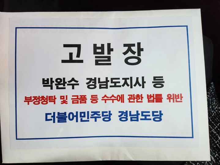 [창원=뉴시스] 강경국 기자 = 더불어민주당 경남도당 송순호 위원장이 3일 창원지검 민원실에 부정청탁 및 금품 등 수수에 관한 법률 위반 혐의로 박완수 지사 등에 대한 고발장을 접수하고 있다. (사진=민주당 경남도당 제공). 2024.12.03. photo@newsis.com *재판매 및 DB 금지