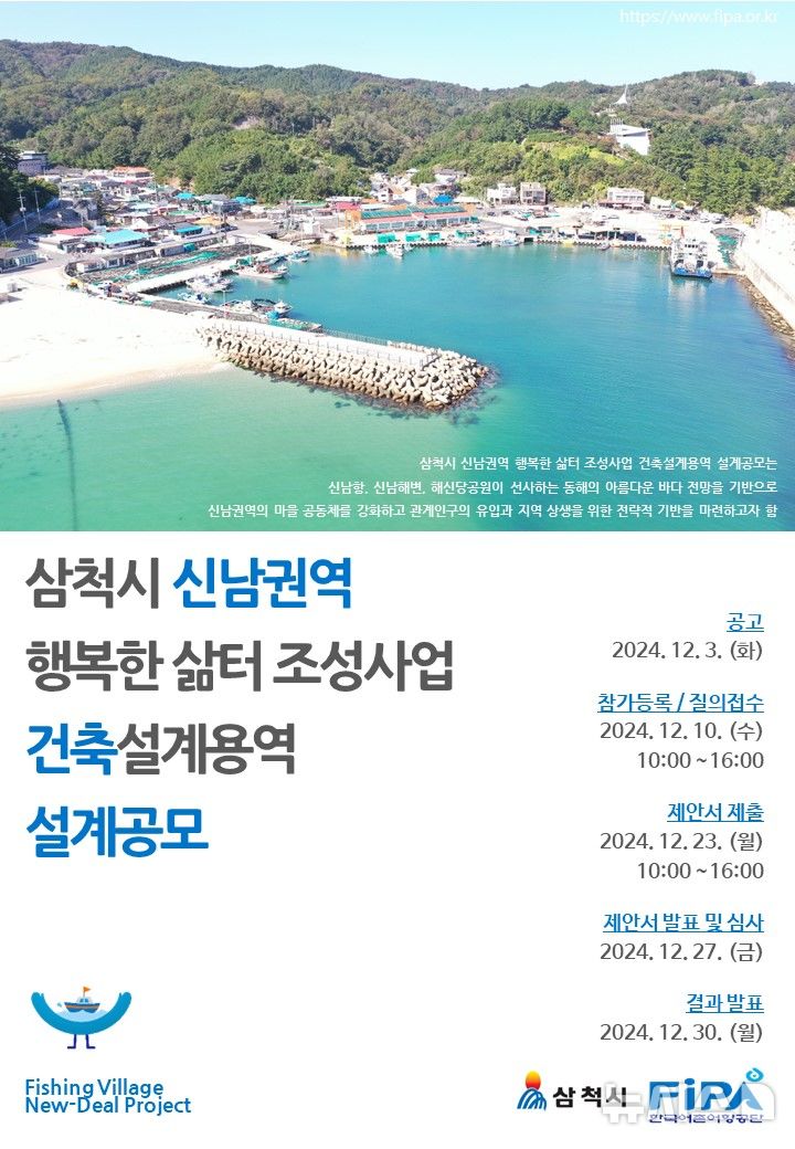 [서울=뉴시스] '삼척시 신남권역 행복한 삶터 조성사업 건축설계용역' 설계 공모.