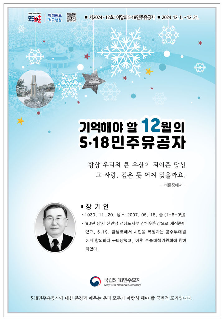 [광주=뉴시스] 국립5·18민주묘지관리사무소는 12월의 5·18민주유공자로 고(故) 장기언씨를 선정했다고 3일 밝혔다. (사진 = 국립5·18민주묘지관리사무소 제공) 2024.12.03. photo@newsis.com *재판매 및 DB 금지