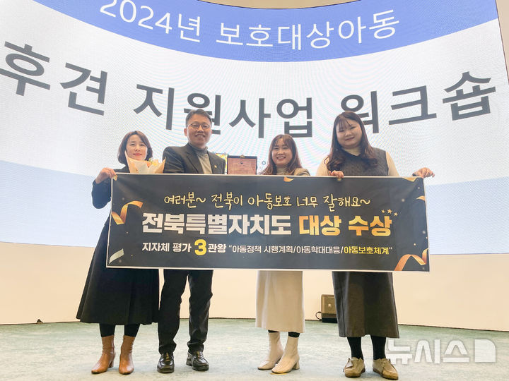 [전주=뉴시스] 전북도, 2024년 아동보호체계 구축 평가 '전국 1위'. *재판매 및 DB 금지