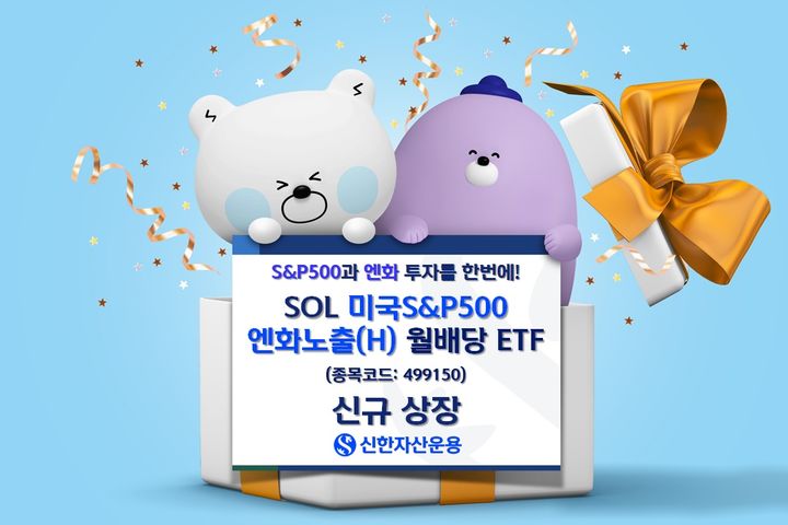 신한운용, '美S&P500 엔화노출(H) 월배당 ETF' 상장