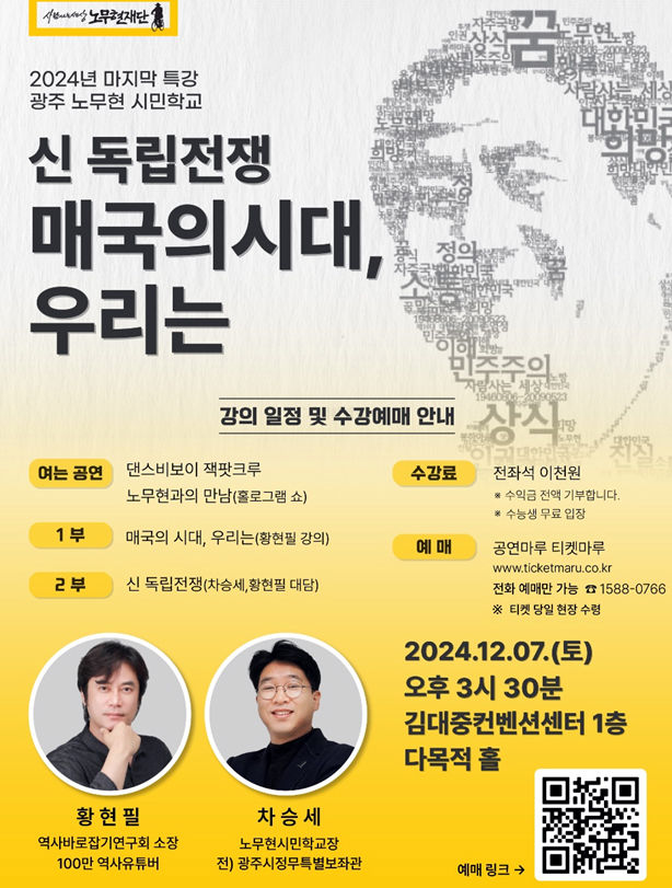 '매국의 시대, 우리는'…노무현시민학교 7일 특강