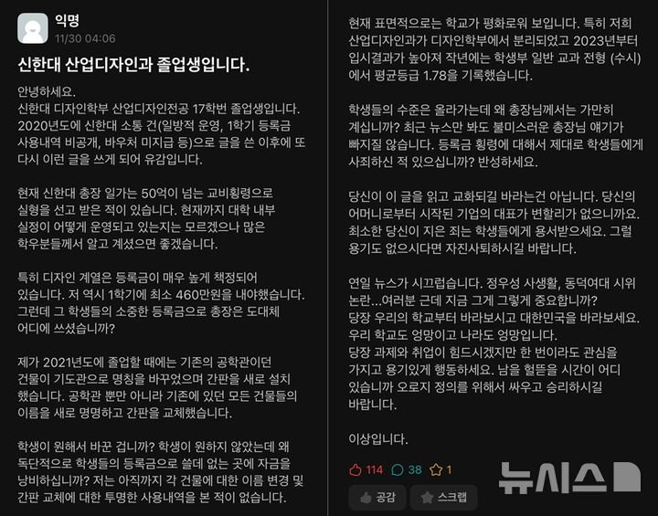 [의정부=뉴시스] 지난 11월30일 대학생 익명 온라인 커뮤니티 '에브리타임'에 신한대학교의 비정상적인 운영을 성토하는 익명의 게시글이 올라왔다. (사진 = 제보자 제공) 2024.12.03 photo@newsis.com