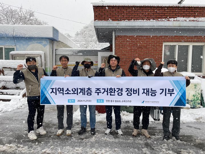 [인천=뉴시스] 인천중구시설관리공단이 복지 사각지대에 놓인 관내 무의도 지역 소외계층 5가구를 대상으로 주거환경 정비를 마친 뒤 기념촬영을 하고 있다. (사진=인천 중구 제공) 2024.12.3. photo@newsis.com *재판매 및 DB 금지