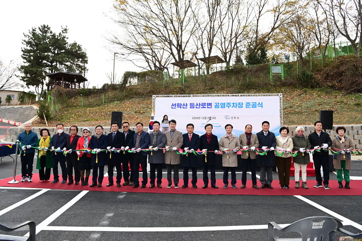 [진주=뉴시스]진주시, 선학산 등산로변 공영주차장 조성사업 준공식.(사진=진주시 제공).2024.12.03.photo@newsis.com *재판매 및 DB 금지