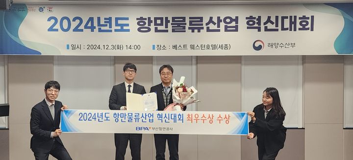 [부산=뉴시스] 3일 부산항만공사는 해양수산부가 주최한 '2024년도 항만물류 산업 혁신대회'에서 최우수상을 받았다. (사진=부산항만공사 제공) 2024.12.03. photo@newsis.com *재판매 및 DB 금지