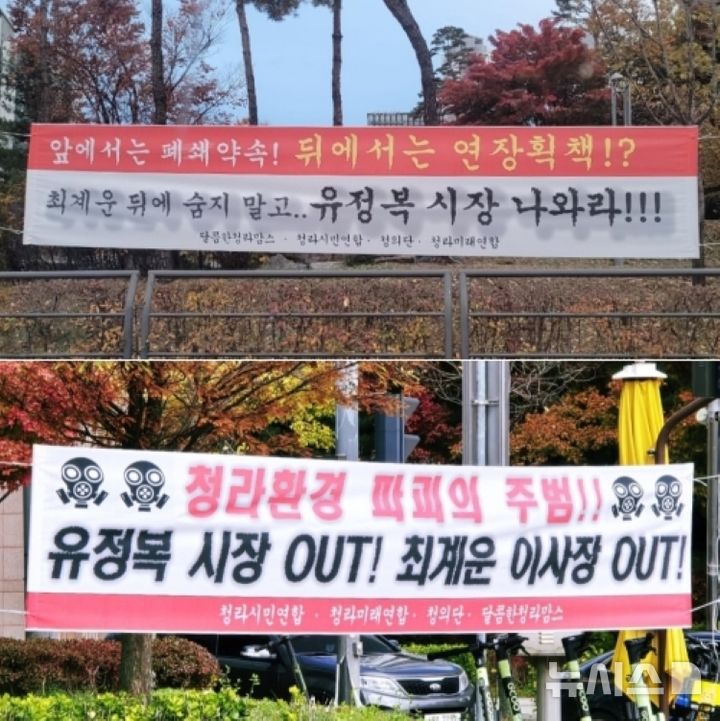 [인천=뉴시스] 이루비 기자 = 최근 인천 서구 청라국제도시 일대에서 지역주민들이 '청라소각장 사용 연장 의혹'과 관련해 현수막을 내걸고 반발했다. (사진=독자 제공) 2024.12.03. photo@newsis.com