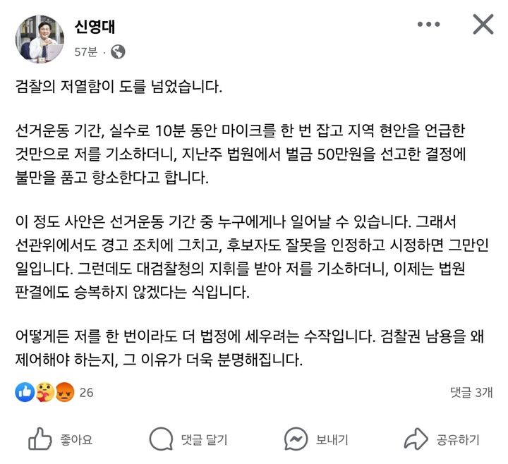 신영대 더불어민주당 국회의원(전북 군산·김제·부안갑)이 검찰의 항소에 대해 불만을 표하는 글을 자신의 SNS에 게시했다. (사진=신영대 의원 페이스북 캡처) photo@newsis.com *재판매 및 DB 금지