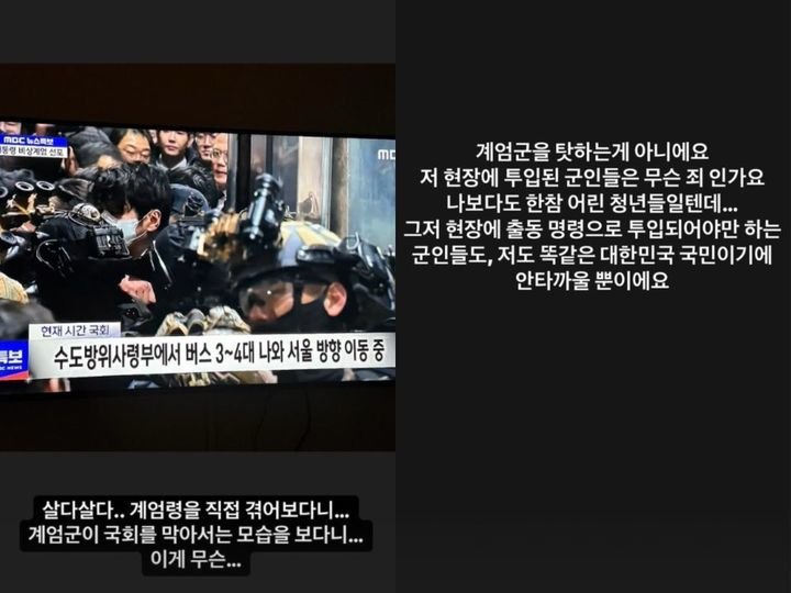 [서울=뉴시스] 4일 김지우는 자신의 사회관계망서비스(SNS)에 "살다 살다 계엄령을 직접 겪어 보다니. 계엄군이 국회를 막아서는 모습을 보다니. 이게 무슨"이라는 글과 함께 사진을 올렸다. (사진=인스타그램 갈무리) *재판매 및 DB 금지