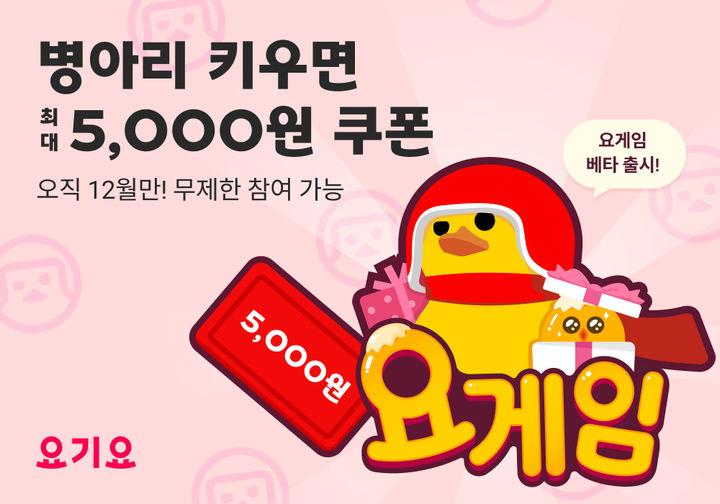 [서울=뉴시스] 배달앱 요기요가 이달 한 달간 요기요 앱 내에서 '요게임'을 체험해 볼 수 있는 베타 서비스를 선보인다고 4일 밝혔다. (사진=요기요 제공) *재판매 및 DB 금지