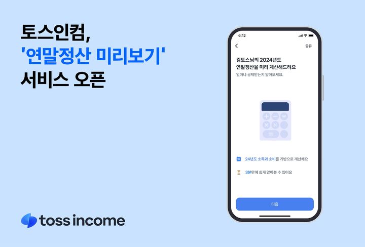 토스, '연말정산 미리보기' 서비스 개시