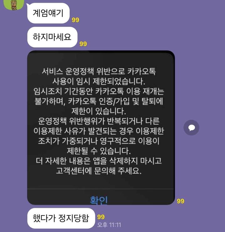 [서울=뉴시스] 4일 업계에 따르면 계엄이 발효 중인 당시 카카오톡 오픈채팅방, 일부 인터넷 커뮤니티에서 '계엄' 등 일부 단어를 메시지에 포함되면 카카오톡 이용이 제한된다는 내용의 사진이 공유됐다. 이 정보는 허위조작정보로 판별됐다. 카카오 측은 해당 정보에 대해 사실이 아니라고 밝혔다. (사진=인터넷 커뮤니티 캡처) *재판매 및 DB 금지