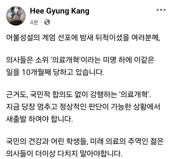 [서울=뉴시스] 4일 강희경 서울의대·서울대병원 교수협의회 비상대책위원장(소아청소년과 교수)는 계엄 선포와 관련&nbsp; "의사들은 소위 '의료개혁'이라는 미명 하에 이같은 일을 10개월째 당하고 있다"라고 밝혔다. (사진=강희경 서울의대 교수 페이스북 캡처) 2024.12.04. photo@newsis.com *재판매 및 DB 금지