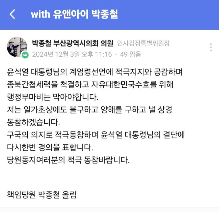 [부산=뉴시스] 국민의힘 박종철(기장군1) 부산시의원은 윤 대통령의 비상계엄 발표 약 1시간 후인 3일 오후 11시16분께 'with 유앤아이 박종철'이란 이름의 네이버 밴드에 "윤석열 대통령님의 계엄령 선언에 적극 지지와 공감한다"는 글을 올렸다. (사진=독자 제공) 2024.12.04. photo@newsis.com *재판매 및 DB 금지