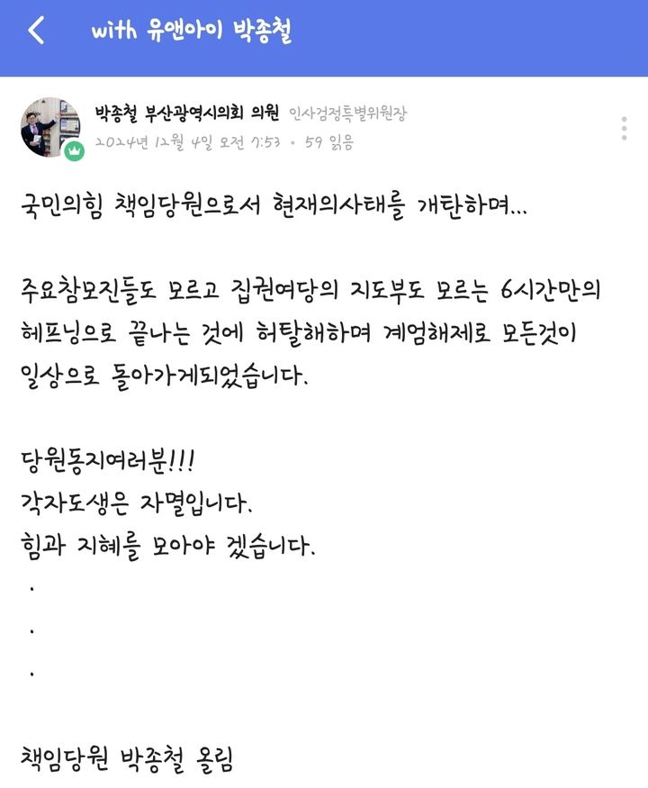 [부산=뉴시스] 박종철 부산시의원은 기존의 비상계엄 지지 글을 내리고 "현재의 사태를 개탄한다"고 입장을 바꿨다. (사진=독자제공) 2024.12.04. photo@newsis.com *재판매 및 DB 금지